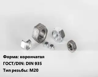 Гайка корончатая DIN 935 М20